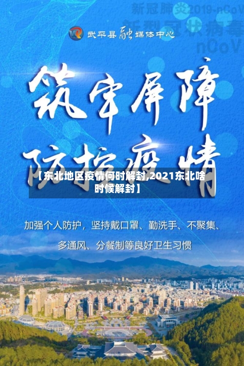 【东北地区疫情何时解封,2021东北啥时候解封】-第2张图片