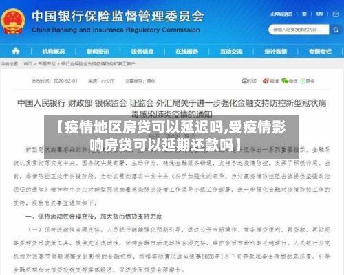 【疫情地区房贷可以延迟吗,受疫情影响房贷可以延期还款吗】