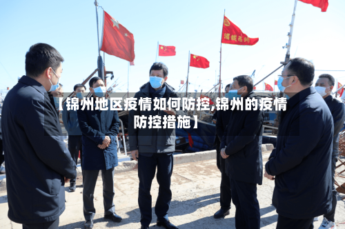 【锦州地区疫情如何防控,锦州的疫情防控措施】