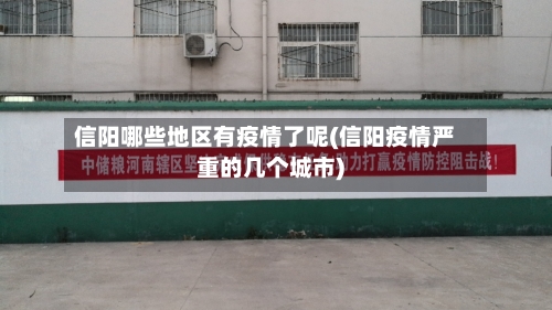 信阳哪些地区有疫情了呢(信阳疫情严重的几个城市)-第2张图片