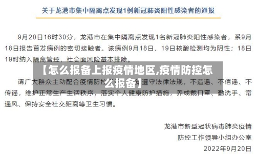 【怎么报备上报疫情地区,疫情防控怎么报备】-第3张图片