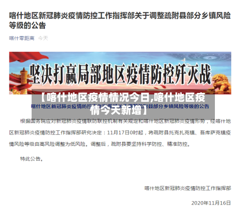 【喀什地区疫情情况今日,喀什地区疫情今天新增】