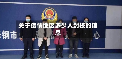 关于疫情地区多少人封校的信息