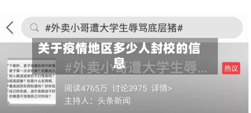 关于疫情地区多少人封校的信息-第2张图片