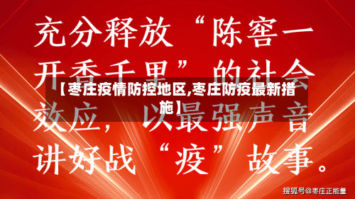 【枣庄疫情防控地区,枣庄防疫最新措施】-第2张图片