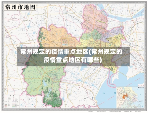 常州规定的疫情重点地区(常州规定的疫情重点地区有哪些)-第3张图片