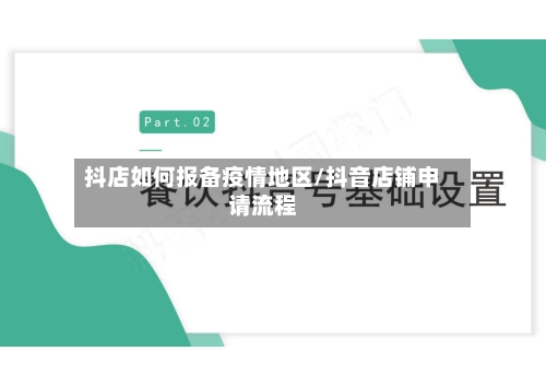 抖店如何报备疫情地区/抖音店铺申请流程-第2张图片