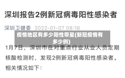 疫情地区有多少阳性带星(新冠疫情有多少例)-第3张图片