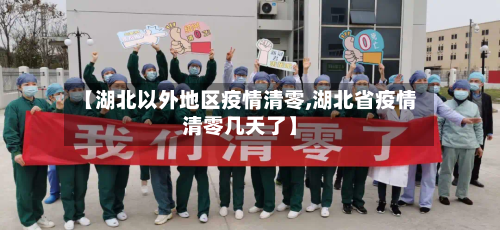 【湖北以外地区疫情清零,湖北省疫情清零几天了】-第2张图片