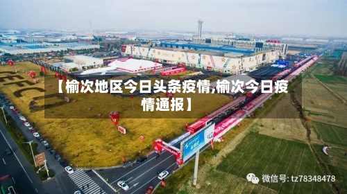 【榆次地区今日头条疫情,榆次今日疫情通报】