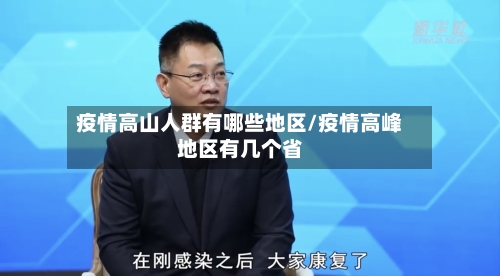 疫情高山人群有哪些地区/疫情高峰地区有几个省-第2张图片