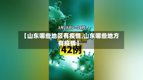 【山东哪些地区有疫情,山东哪些地方有疫情】-第3张图片