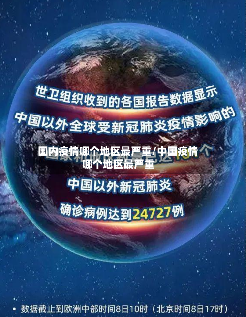 国内疫情哪个地区最严重/中国疫情哪个地区最严重