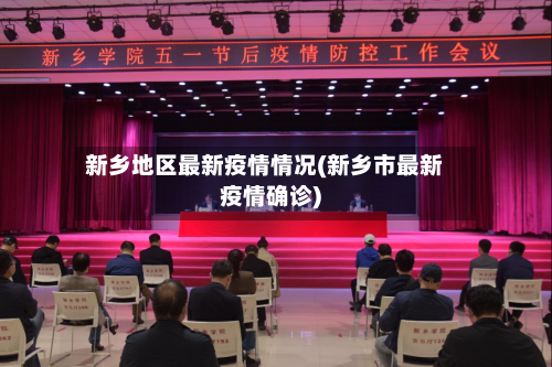新乡地区最新疫情情况(新乡市最新疫情确诊)-第2张图片