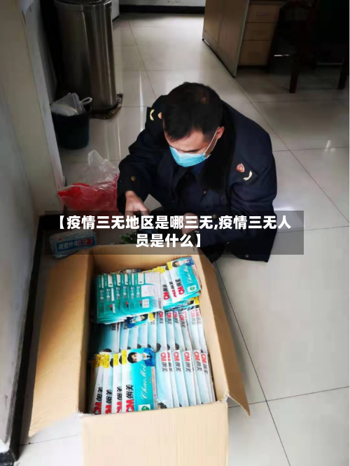 【疫情三无地区是哪三无,疫情三无人员是什么】-第2张图片