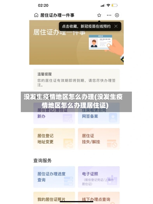 没发生疫情地区怎么办理(没发生疫情地区怎么办理居住证)-第3张图片