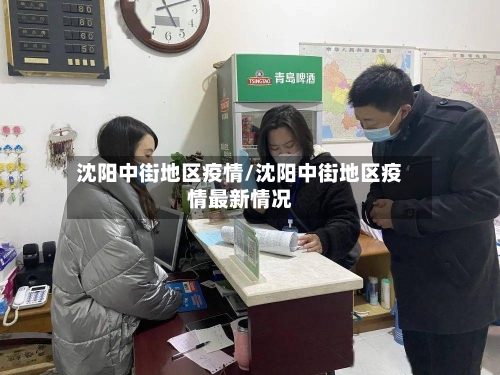 沈阳中街地区疫情/沈阳中街地区疫情最新情况