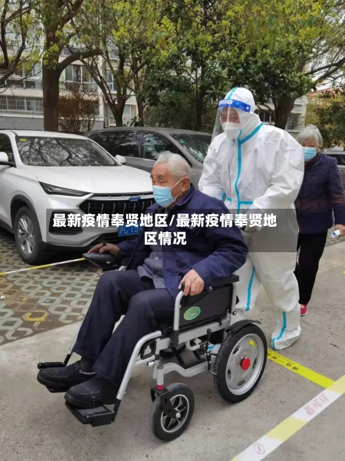 最新疫情奉贤地区/最新疫情奉贤地区情况