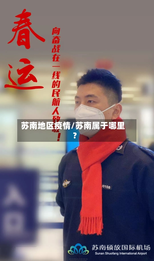 苏南地区疫情/苏南属于哪里?