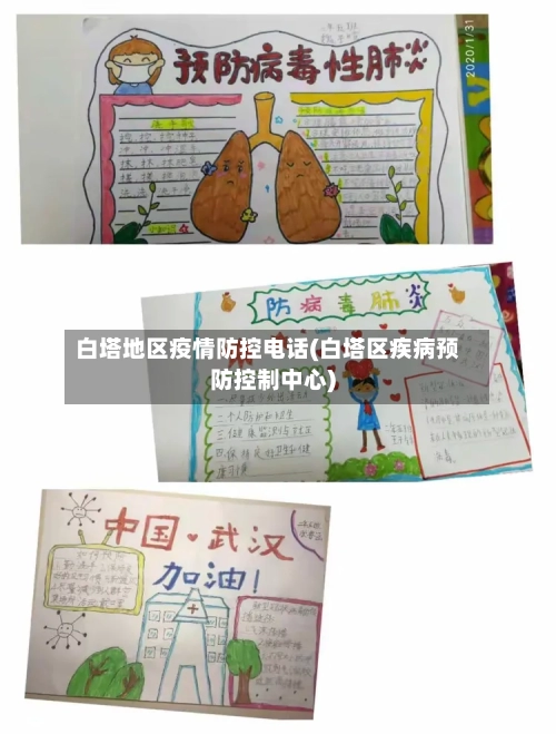 白塔地区疫情防控电话(白塔区疾病预防控制中心)
