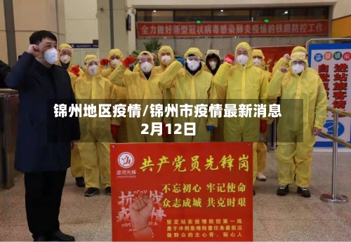 锦州地区疫情/锦州市疫情最新消息2月12日