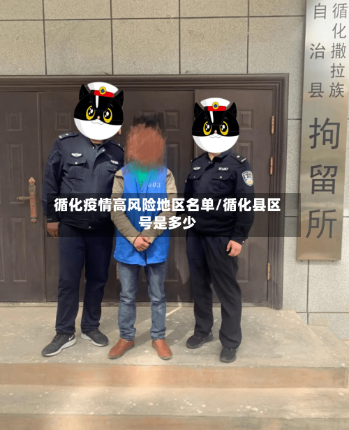 循化疫情高风险地区名单/循化县区号是多少