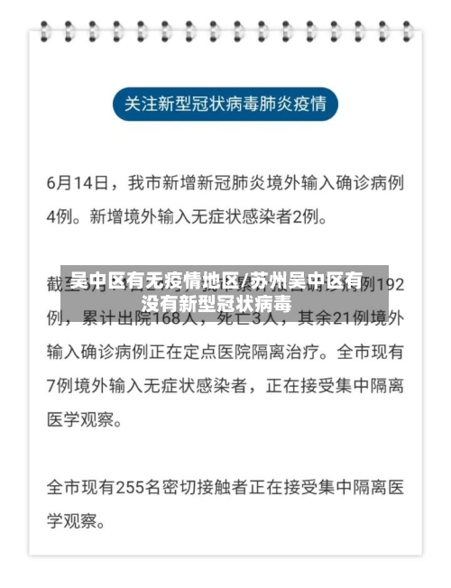 吴中区有无疫情地区/苏州吴中区有没有新型冠状病毒-第3张图片