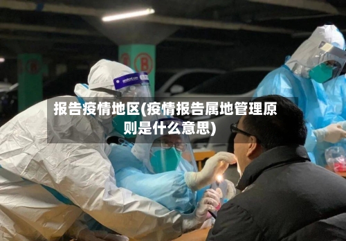报告疫情地区(疫情报告属地管理原则是什么意思)