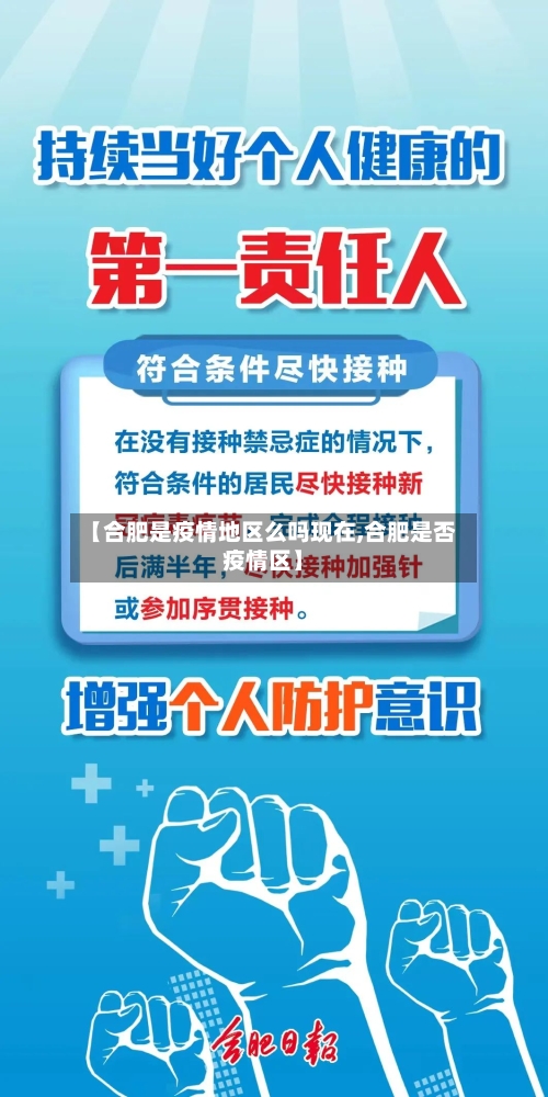 【合肥是疫情地区么吗现在,合肥是否疫情区】-第2张图片