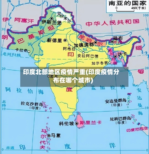 印度北部地区疫情严重(印度疫情分布在哪个城市)