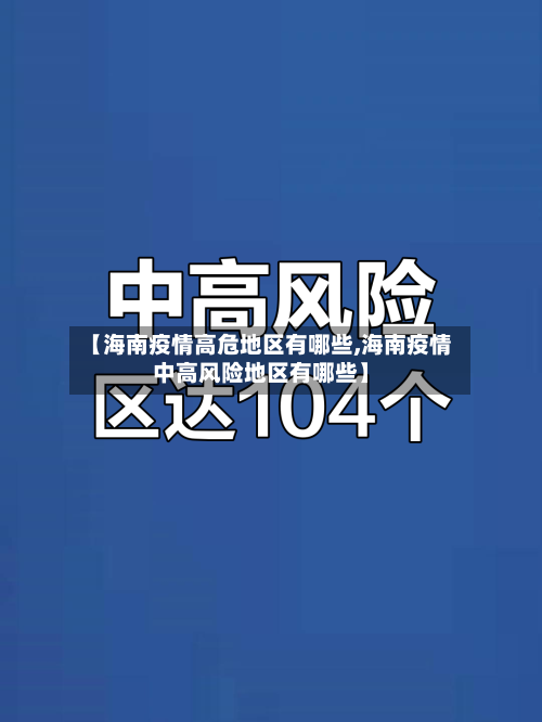 【海南疫情高危地区有哪些,海南疫情中高风险地区有哪些】