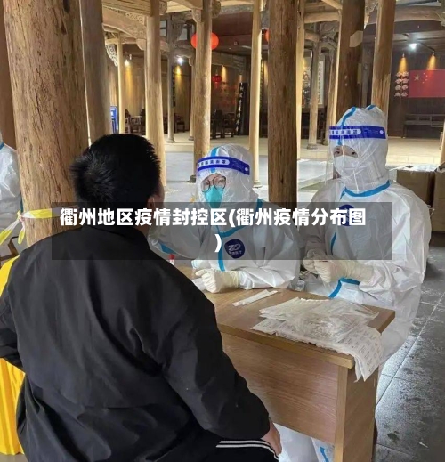 衢州地区疫情封控区(衢州疫情分布图)-第2张图片