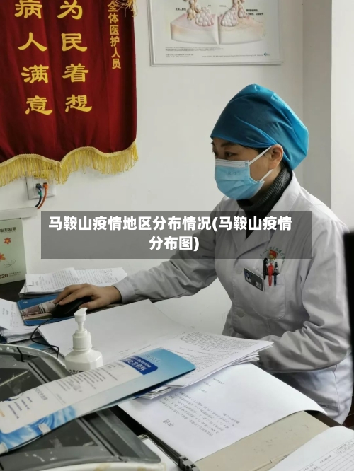 马鞍山疫情地区分布情况(马鞍山疫情分布图)