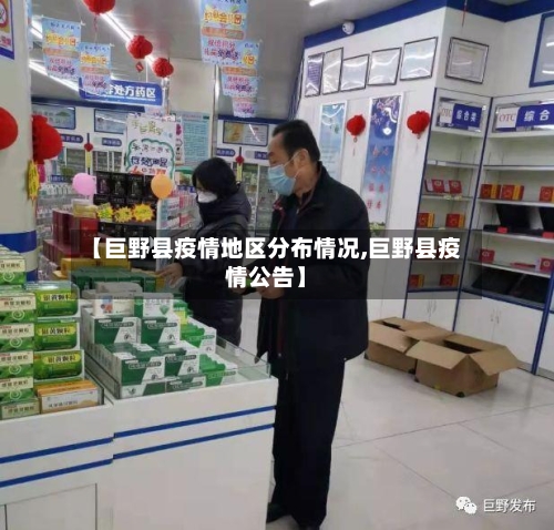 【巨野县疫情地区分布情况,巨野县疫情公告】-第2张图片