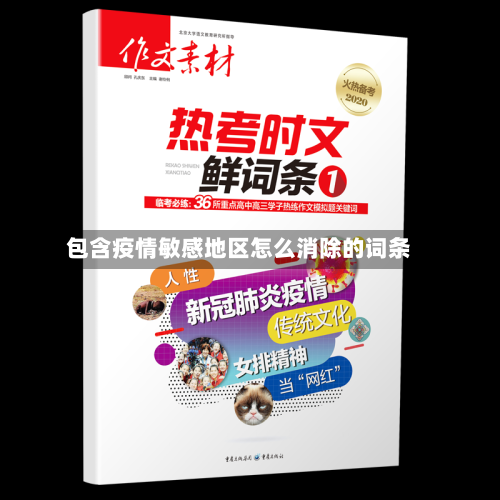 包含疫情敏感地区怎么消除的词条