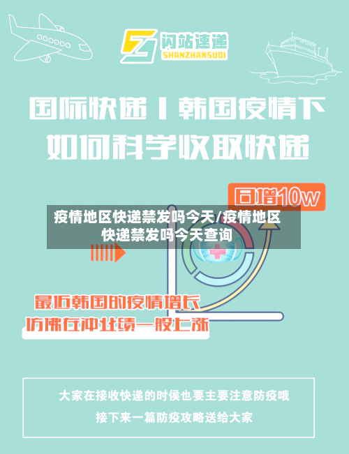 疫情地区快递禁发吗今天/疫情地区快递禁发吗今天查询-第3张图片