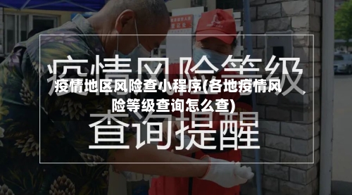 疫情地区风险查小程序(各地疫情风险等级查询怎么查)