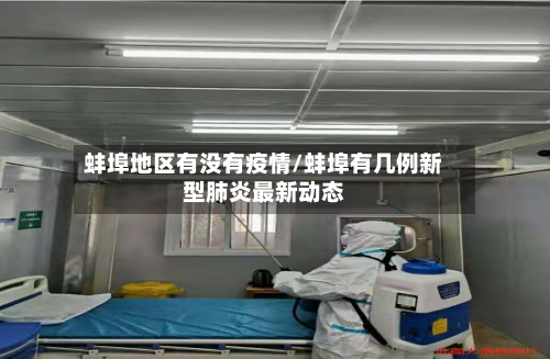 蚌埠地区有没有疫情/蚌埠有几例新型肺炎最新动态-第2张图片