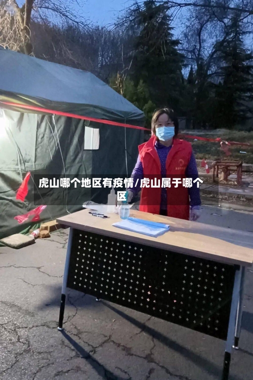 虎山哪个地区有疫情/虎山属于哪个区-第2张图片