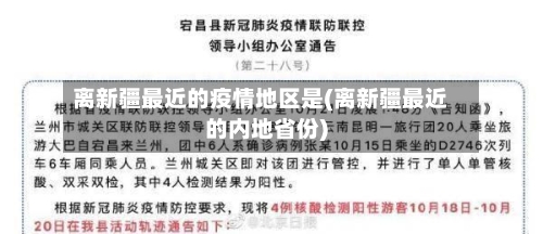 离新疆最近的疫情地区是(离新疆最近的内地省份)-第2张图片