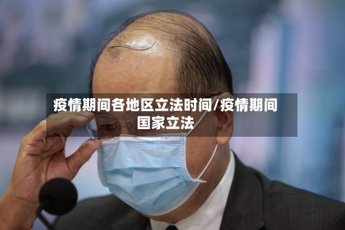 疫情期间各地区立法时间/疫情期间国家立法-第2张图片