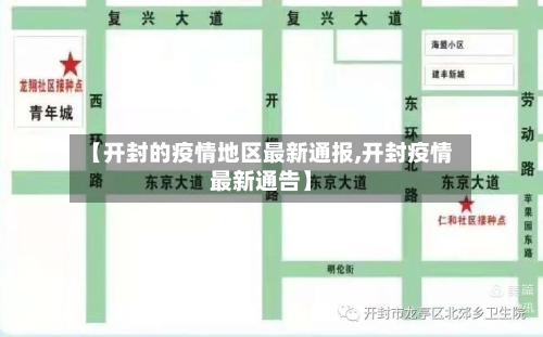 【开封的疫情地区最新通报,开封疫情最新通告】-第2张图片