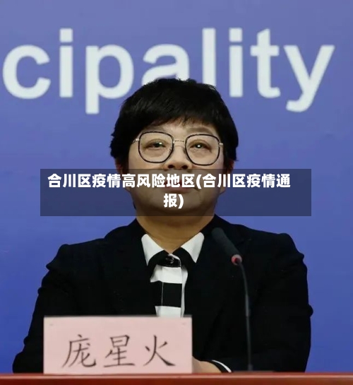 合川区疫情高风险地区(合川区疫情通报)