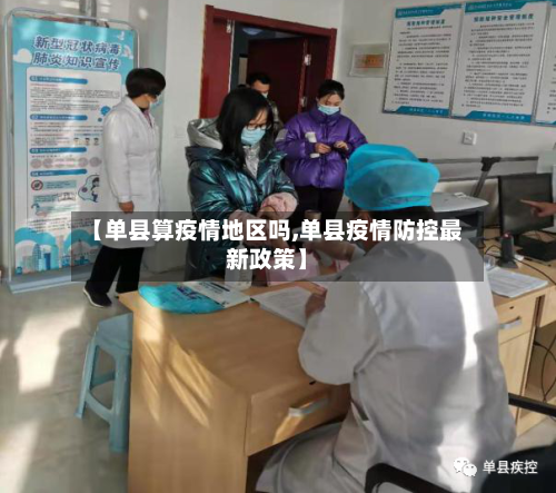 【单县算疫情地区吗,单县疫情防控最新政策】