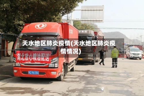 天水地区肺炎疫情(天水地区肺炎疫情情况)