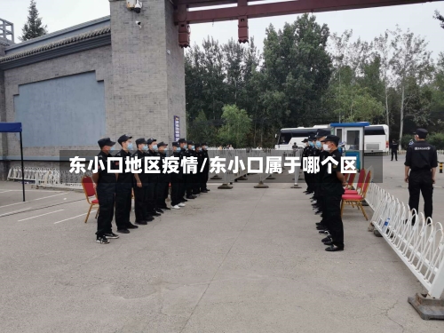 东小口地区疫情/东小口属于哪个区-第2张图片
