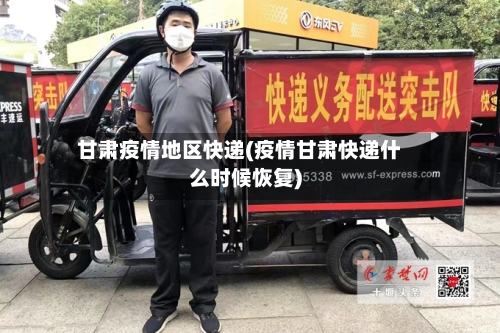 甘肃疫情地区快递(疫情甘肃快递什么时候恢复)-第2张图片