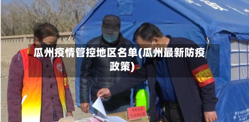 瓜州疫情管控地区名单(瓜州最新防疫政策)-第3张图片