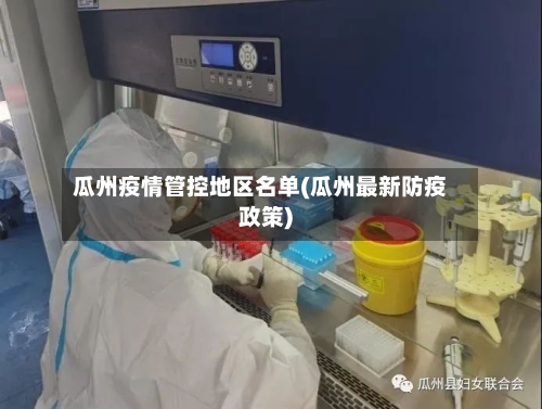 瓜州疫情管控地区名单(瓜州最新防疫政策)