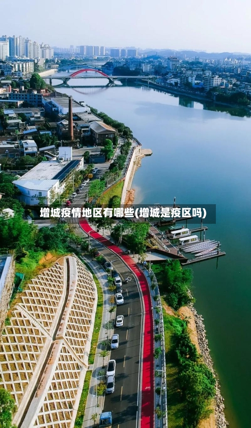 增城疫情地区有哪些(增城是疫区吗)